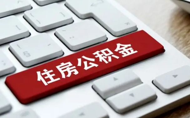 肇庆住房公积金提取（肇庆住房公积金提取需要什么材料）